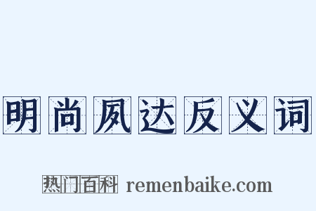 明尚夙达反义词是什么意思的图片